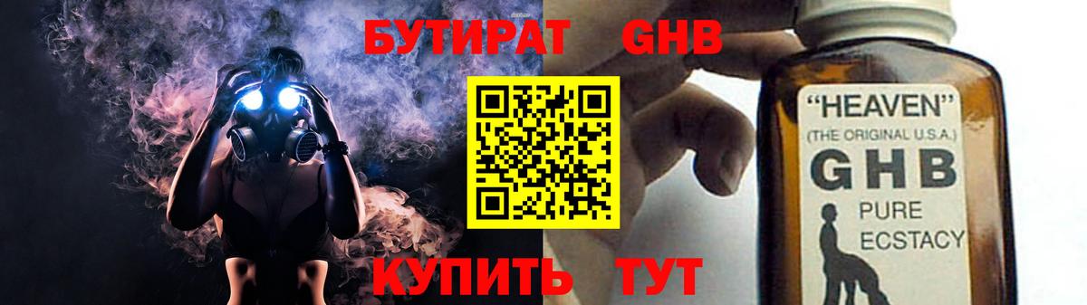 БУТИРАТ жидкий экстази  Вход с VPN  Новороссийск 