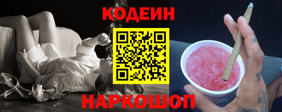 Codein Purple Drank  Вход с VPN  Новороссийск 